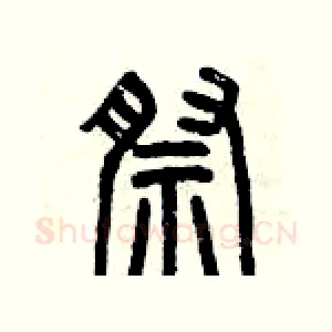 祭