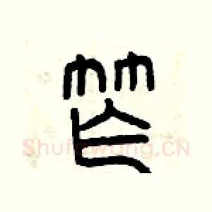 窄