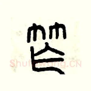 窄