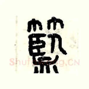 籃