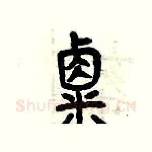 粟