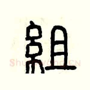 組