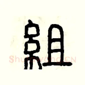 組