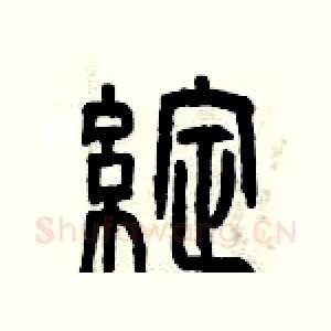 綻
