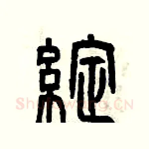 綻