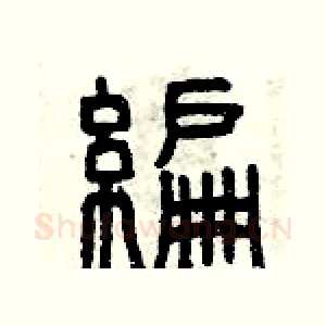 編