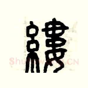 縷