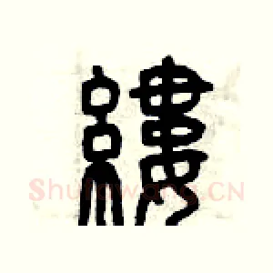 縷