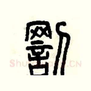 罰