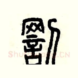 罰