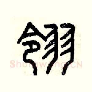 翎