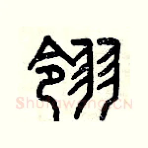 翎
