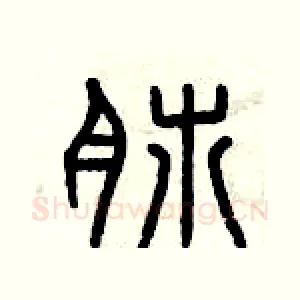 肺