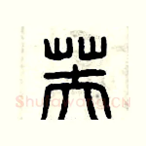 芙