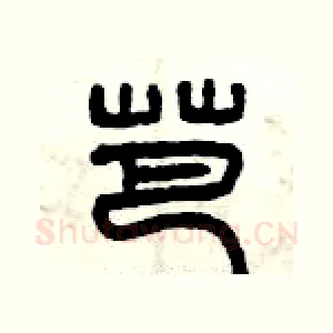 芭