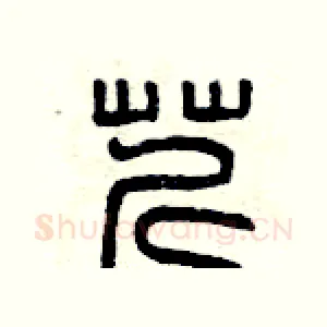 芹