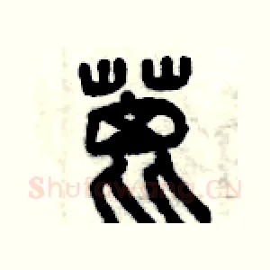 蓖