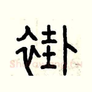 褂