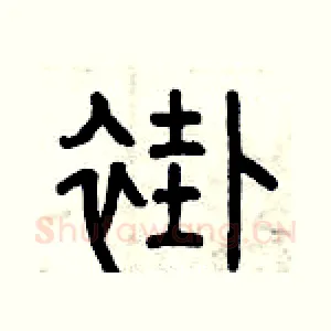 褂