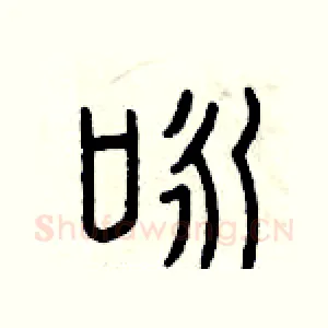 詠