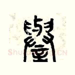 譽