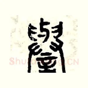 譽