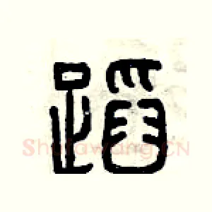 蹈