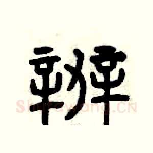 辦