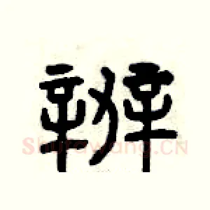 辦