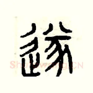 遂