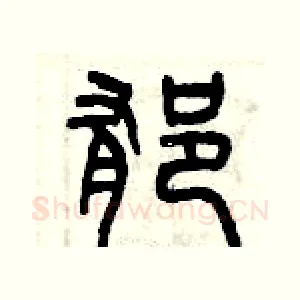 郁