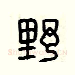 野
