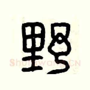 野