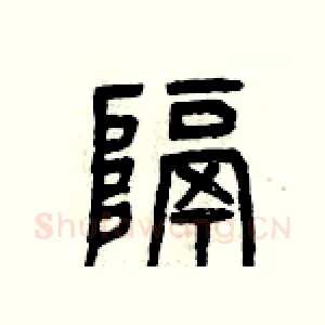 隔