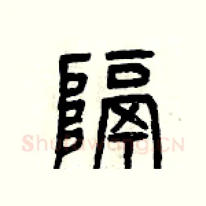 隔