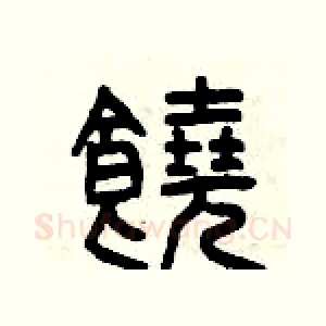 饒