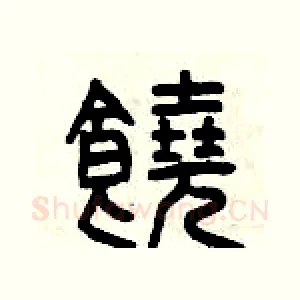 饒