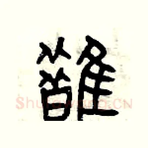 鵲