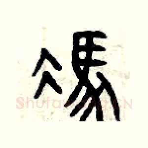 馮