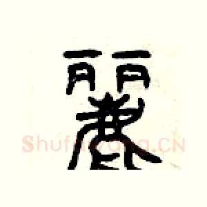 麗