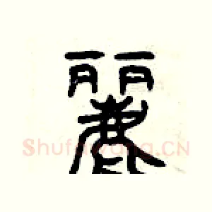 麗