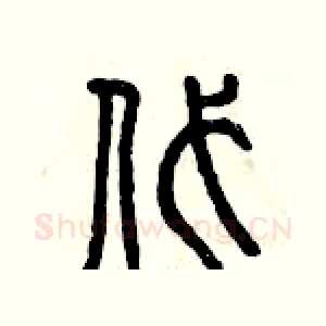 代