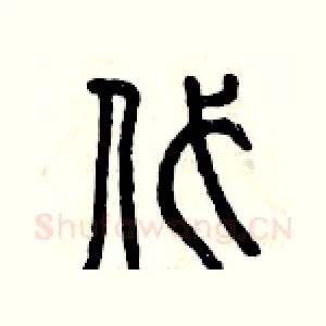 代