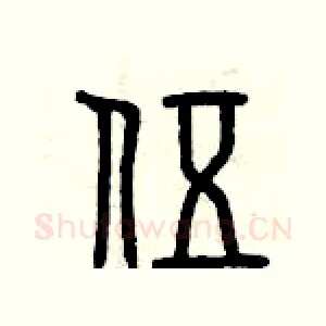 伍