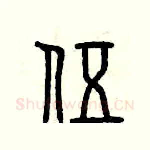 伍