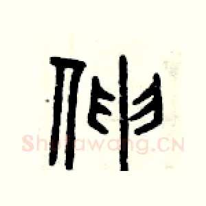 伸