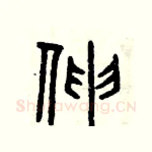 伸