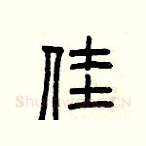 佳