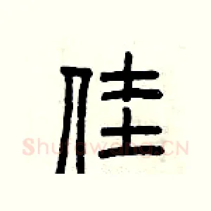 佳