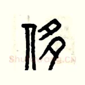 侈